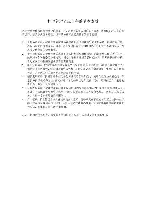 护理管理者应具备的基本素质