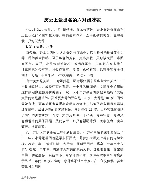 历史上最出名的六对姐妹花
