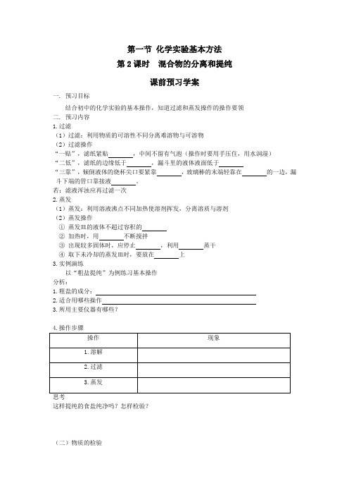 第一节 化学实验基本方法第2课时 混合物的分离和提纯课前预习学案