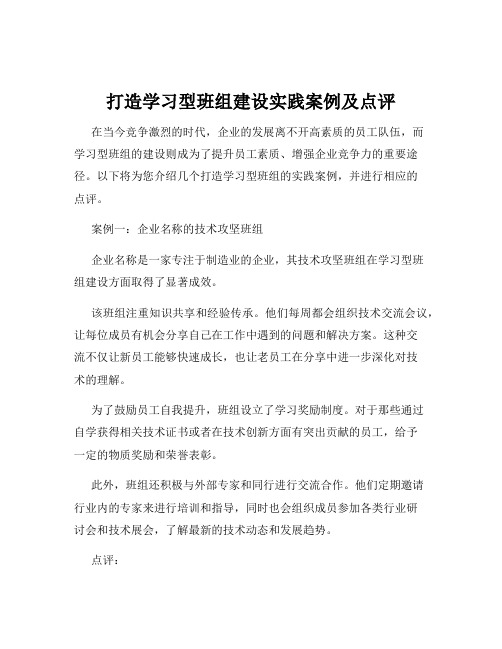 打造学习型班组建设实践案例及点评
