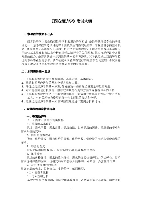 西方经济学考试大纲