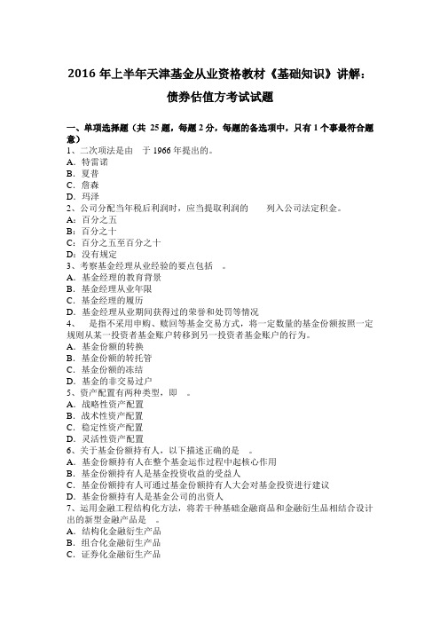 2016年上半年天津基金从业资格教材《基础知识》讲解：债券估值方考试试题