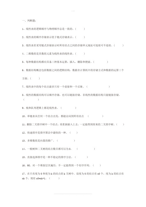 《数据结构》期中题库及答案