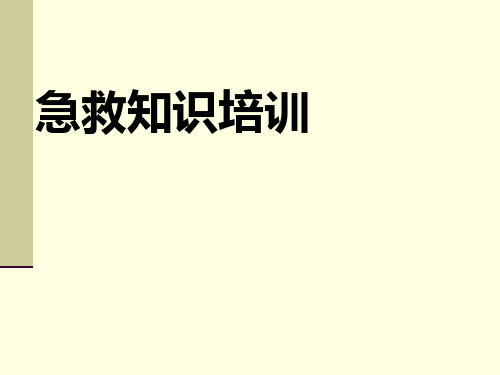 急救知识培训要求