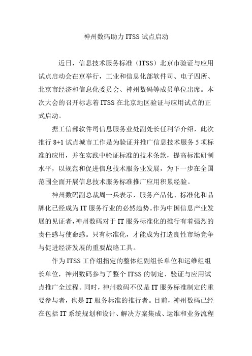 神州数码助力ITSS试点启动