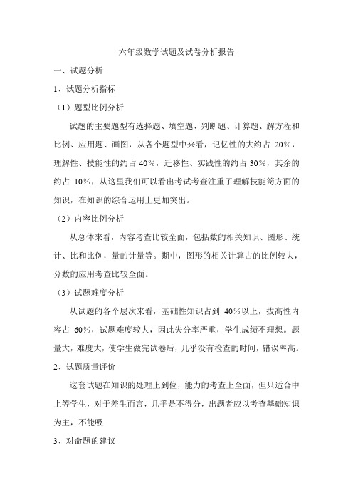 青岛版六年级数学试题及试卷分析报告