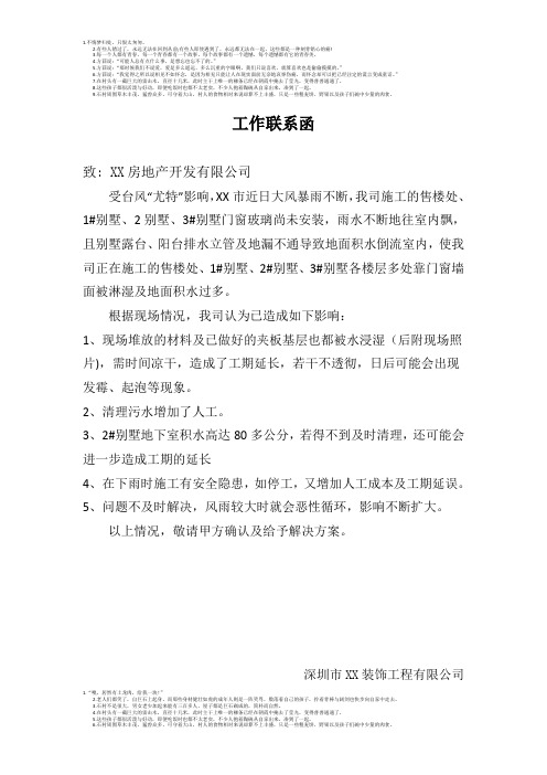 关于大雨影响事项的工作联系函