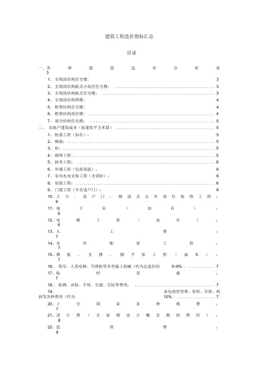 (完整版)建筑工程造价指标汇总(完整)