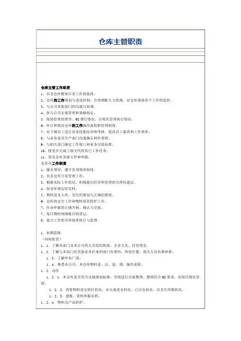 仓库主管岗位职责