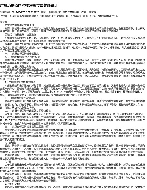 广州历史街区骑楼建筑立面整饰设计