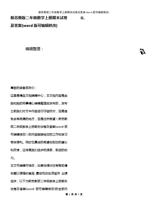 新苏教版二年级数学上册期末试卷及答案[3]