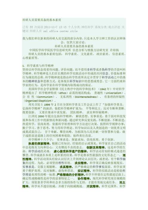 科研人员需要具备的基本素质