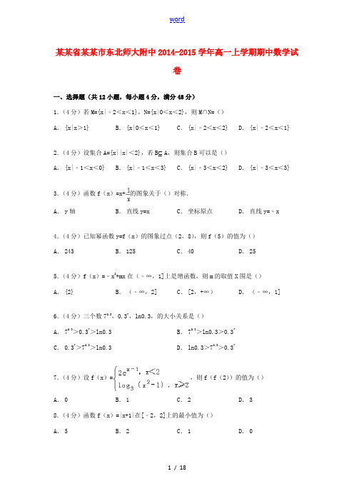 吉林省长春市东北师大附中高一数学上学期期中试卷(含解析)-人教版高一全册数学试题