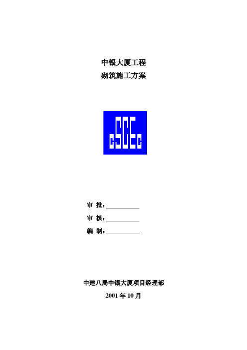 中银大厦工程砌筑施工方案123