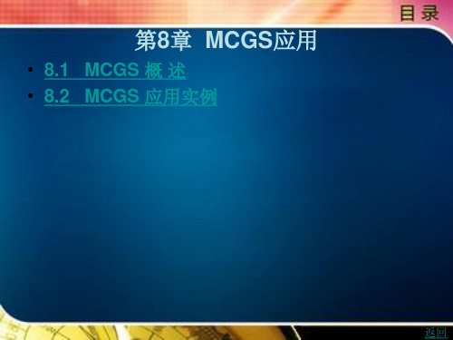 MCGS应用