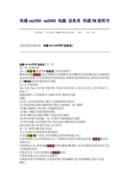 讯通vm1000 vm2000 电脑 话务员 讯通VM说明书