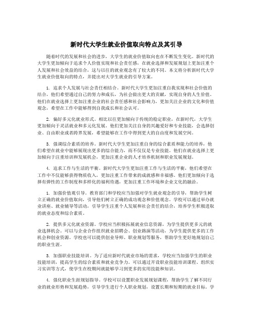 新时代大学生就业价值取向特点及其引导