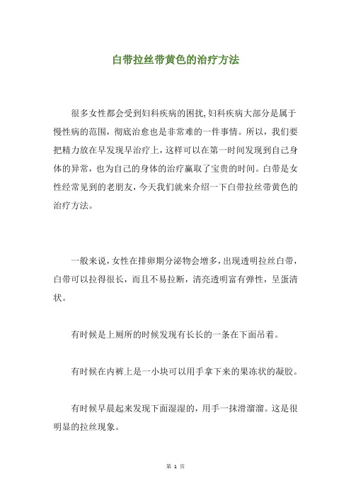 白带拉丝带黄色的治疗方法
