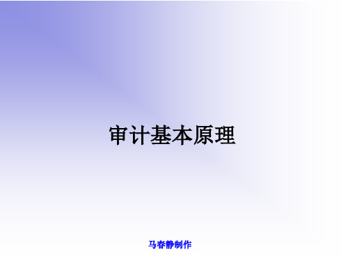 第3章管理层认定与审计目标