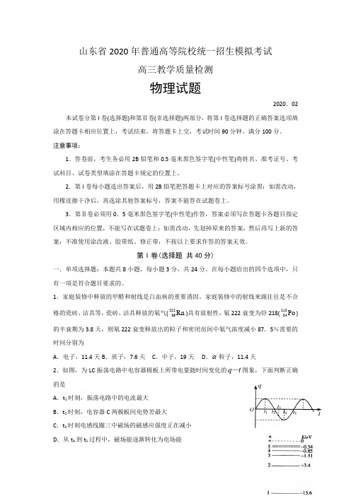 山东省2020年高考模拟考试物理试题 Word版含答案