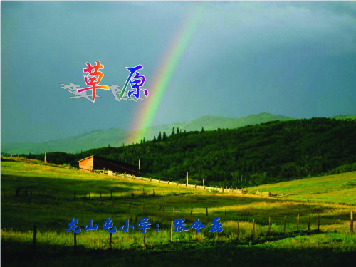苏教版六年级语文上册15《草原》精品PPT课件