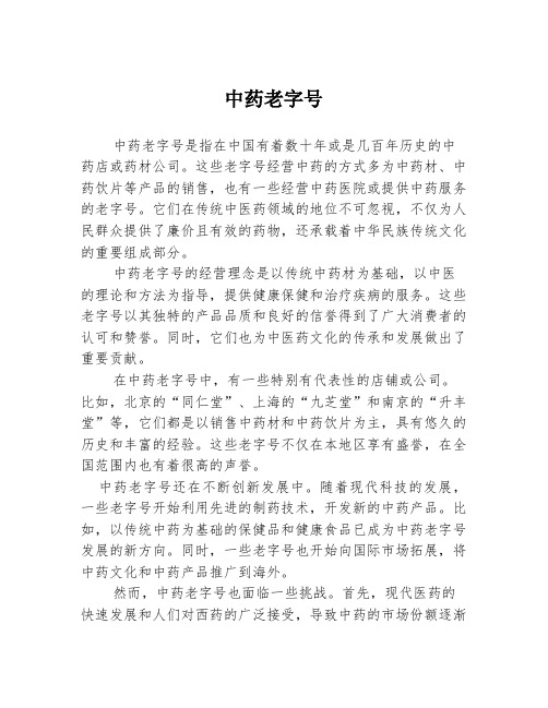 中药老字号