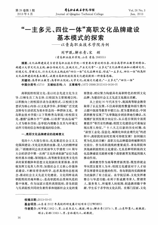 “一主多元、四位一体”高职文化品牌建设基本模式的探索——以青岛职业技术学院为例