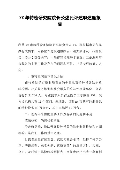 XX年特检研究院院长公述民评述职述廉报告