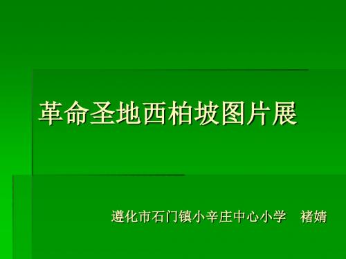 《第8课 革命圣地西柏坡图片课件》小学信息技术冀教课标版五年级上册课件