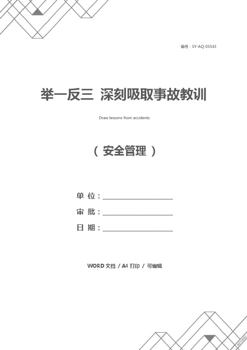 举一反三 深刻吸取事故教训