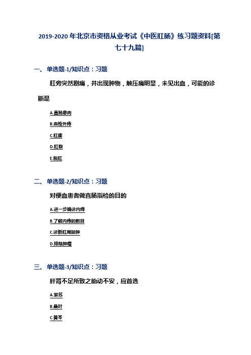 2019-2020年北京市资格从业考试《中医肛肠》练习题资料[第七十九篇]