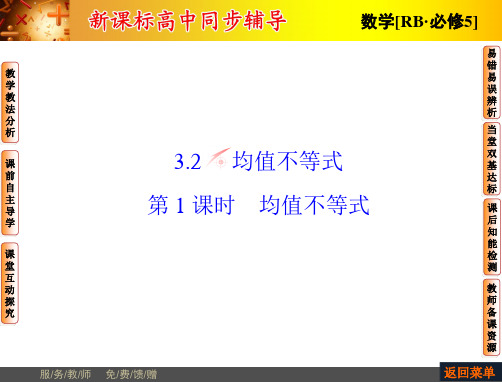 【非常学案】2014-2015学年高中数学人教B版必修五配套课件：3.2-第1课时均值不等式