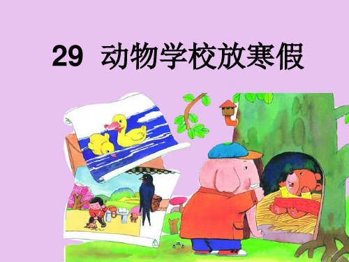 湘教版语文二上《动物学校放寒假》(1)PPT课件
