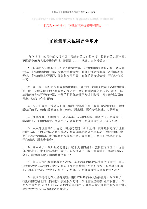 【推荐】正能量周末祝福语带图片-word范文 (6页)