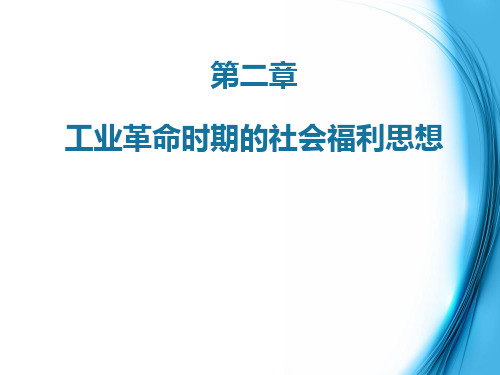 第二章工业革命时期的社会福利思想
