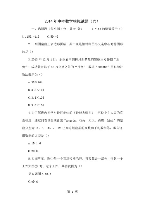 2014年中考数学模拟试题(六)word资料3页