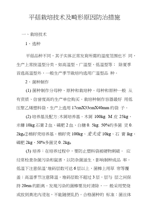 平菇栽培技术及畸形原因防治措施.doc