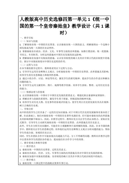 人教版高中历史选修四第一单元1《统一中国的第一个皇帝秦始皇》教学设计(共1课时)