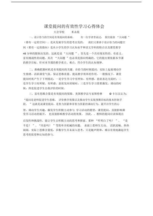 课堂提问的有效性学习的心得体会范文.docx