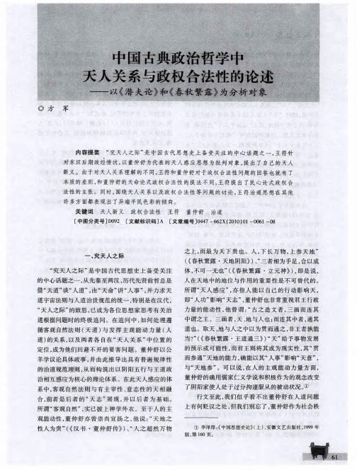 中国古典政治哲学中天人关系与政权合法性的论述——以《潜夫论》和《春秋繁露》为分析对象