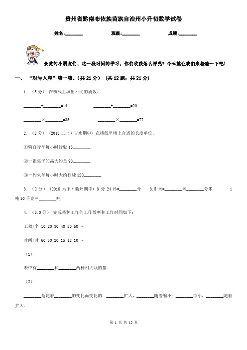 贵州省黔南布依族苗族自治州小升初数学试卷