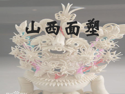 山西面塑