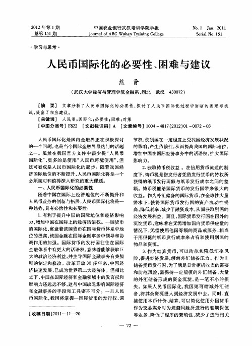 人民币国际化的必要性、困难与建议