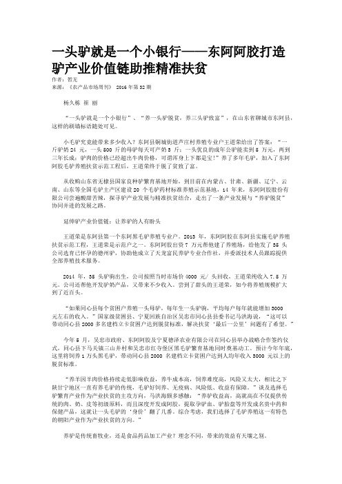 一头驴就是一个小银行——东阿阿胶打造驴产业价值链助推精准扶贫