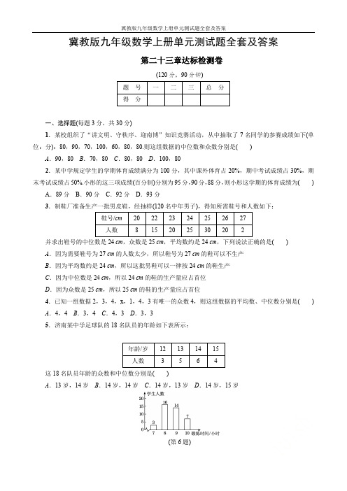 冀教版九年级数学上册单元测试题全套及答案