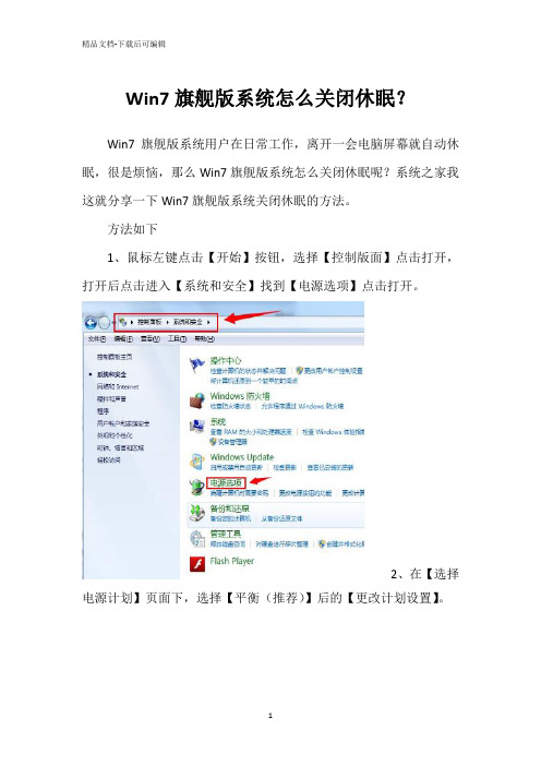 Win7旗舰版系统怎么关闭休眠？
