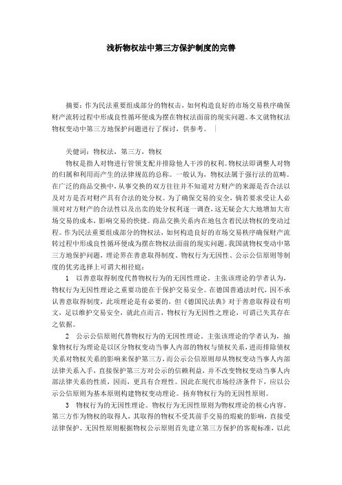 浅析物权法中第三方保护制度的完善