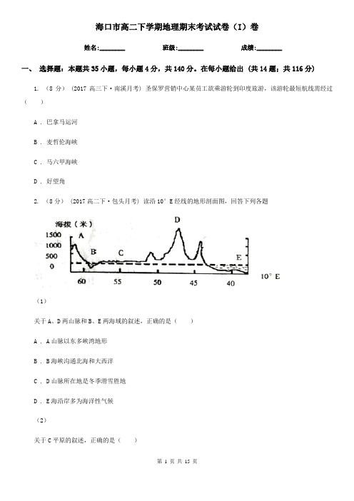 海口市高二下学期地理期末考试试卷(I)卷(模拟)