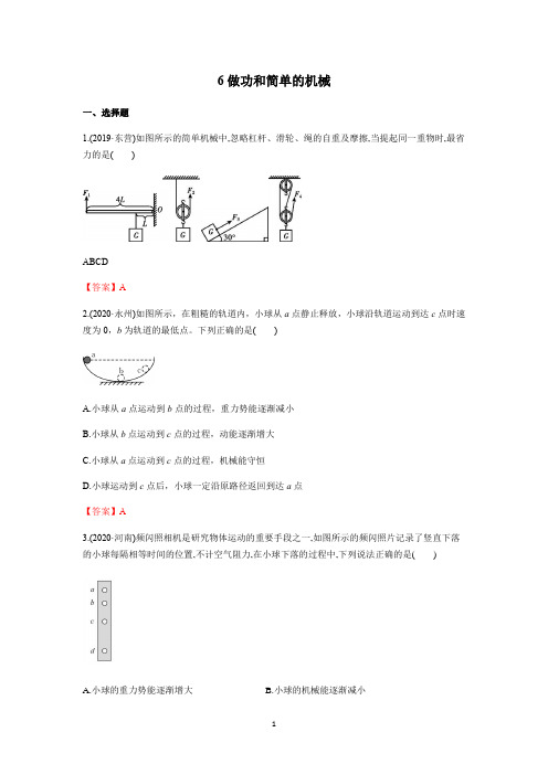 科学(浙教版)2021中考专题复习：6 做功和简单的机械(A卷)(答案版)