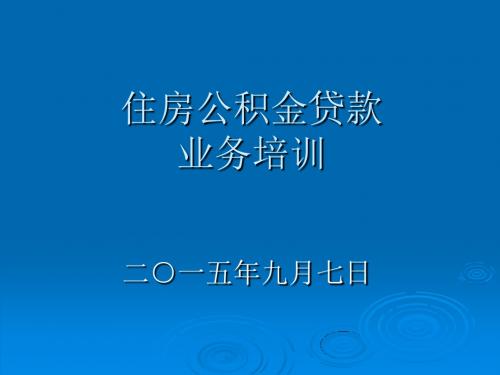 公积金贷款业务培训